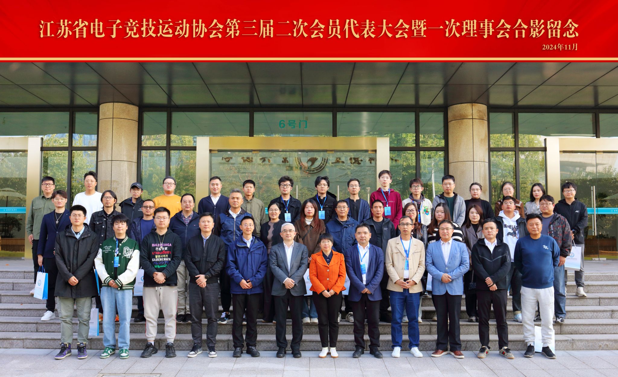 江苏省电子竞技运动协会第三届二次会员代表大会暨一次理事会在公司召开
